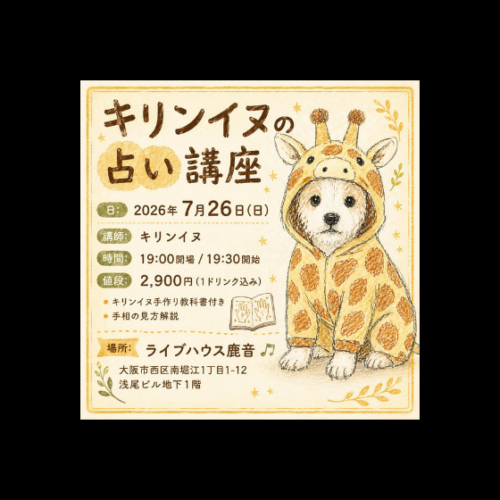 キリンイヌの占い講座