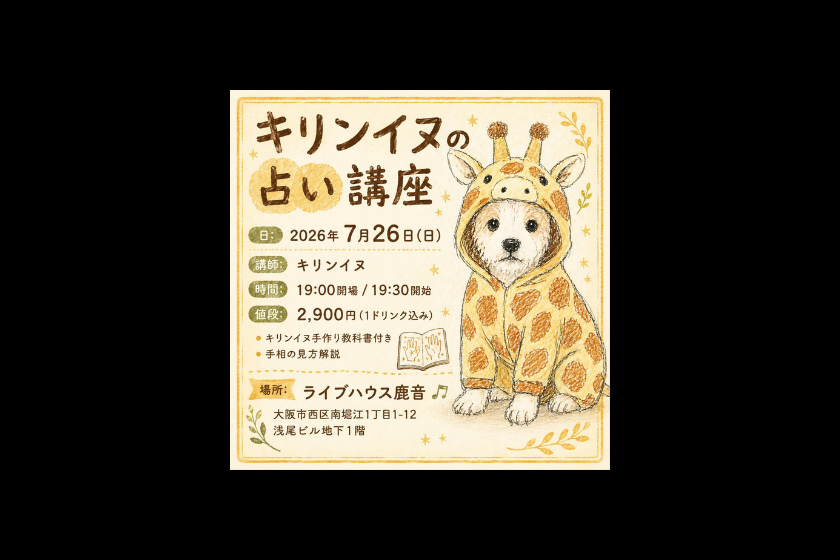 キリンイヌの占い講座